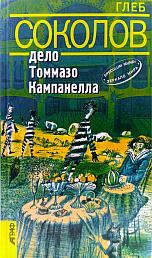 Дело Томмазо Кампанелла