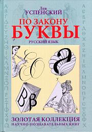 По закону буквы