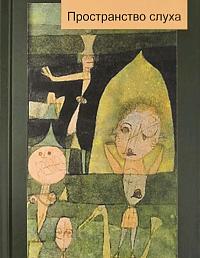 Пространство слуха
