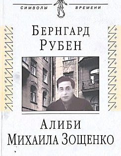 Алиби Михаила Зощенко: Повествование с документами