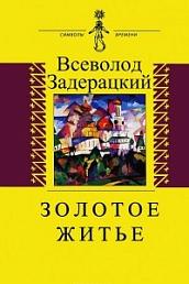 Золотое житье