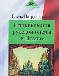 Приключения русской оперы в Италии