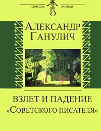 Взлет и падение "Советского писателя"