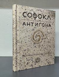 Софокл. Антигона