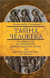 Тайна человека: человечество на перекрестке цивилизаций и миров, или Живая библиотека на Земле