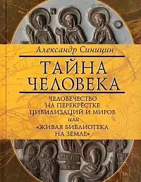 Тайна человека: человечество на перекрестке цивилизаций и миров, или Живая библиотека на Земле