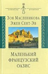Маленький французский оазис