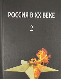Россия в XX веке. Поступь истории, её зигзаг или её мёртвая петля? Том 2