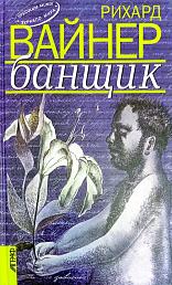 Банщик