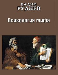 Психология мифа