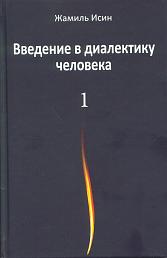 Введение в диалектику человека. Том 1