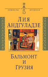 Бальмонт и Грузия