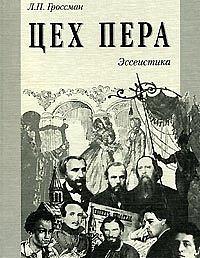 Цех пера. Эссеистика