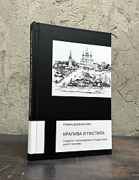 Крапива и пастила