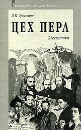 Цех пера. Эссеистика