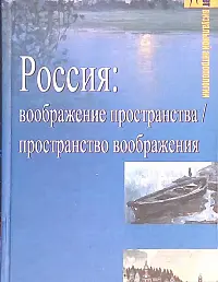 Россия: воображение пространства / пространство воображения