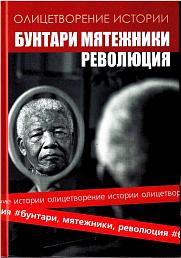 Бунтари, мятежники, революция