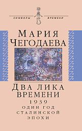 Два лика времени