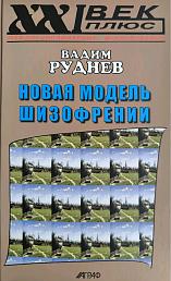 Новая модель шизофрении