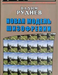 Новая модель шизофрении