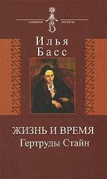 Жизнь и время Гертруды Стайн
