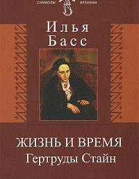 Жизнь и время Гертруды Стайн