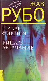 Грааль фикция. Рыцарь молчание
