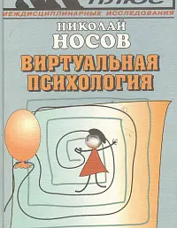 Виртуальная психология