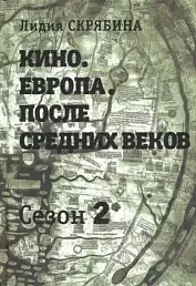 Кино. Европа. После Средних веков
