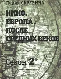 Кино. Европа. После Средних веков