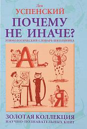 Почему не иначе? : этимологический словарь школьника