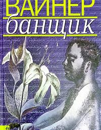 Банщик