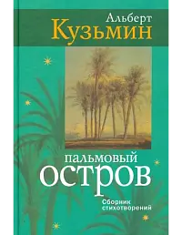 Пальмовый остров