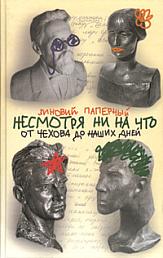 Несмотря ни на что. От Чехова до наших дней