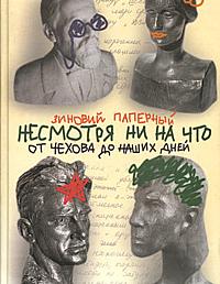 Несмотря ни на что. От Чехова до наших дней