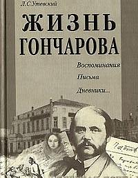 Жизнь Гончарова