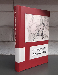 Интенданты. Драматурги