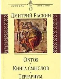 Ontos. Книга смыслов. Террариум, или в поисках идентичности
