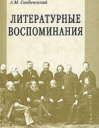 Литературные воспоминания.