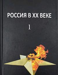 Россия в ХХ веке. Том 1