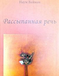 Рассыпанная речь