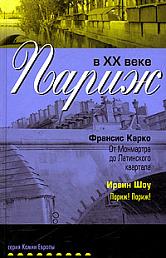 Париж в ХХ веке