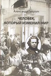 Человек, который изменил мир