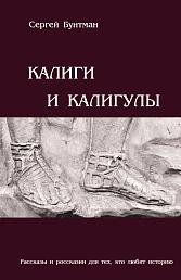 Калиги и калигулы. Рассказы и россказни для тех, кто любит историю