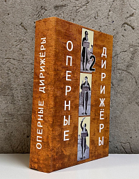 Оперные дирижеры. Том 2