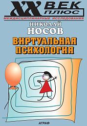 Виртуальная психология