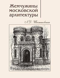 Жемчужины московской архитектуры. Второе изд.