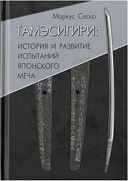 Тамэсигири: история и развитие испытаний японского меча