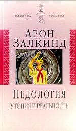 Педология: Утопия и реальность