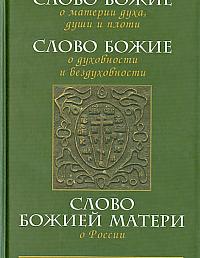 Слово Божие о материи духа, души и плоти.